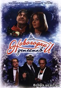 Новогодний детектив (2010)