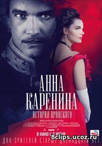 Анна Каренина. История Вронского (2017)