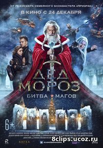 Дед Мороз. Битва Магов (2016)