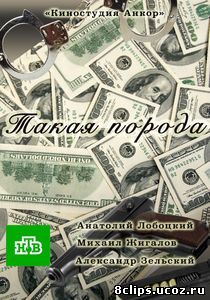 Такая порода (2016)