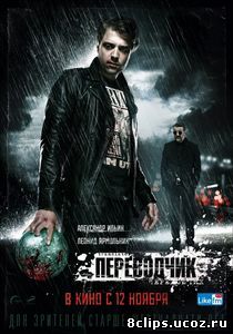 Переводчик (2015)