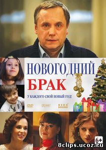 Новогодний брак (2012)