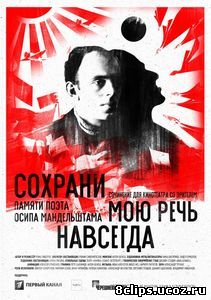 Сохрани мою речь навсегда (2015)