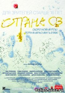 Страна ОЗ (2015)