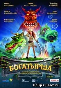 Богатырша (2015)