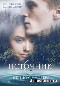 Источник (2016)