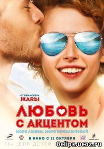 Любовь с акцентом (2012)