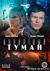 Курортный туман (2012)