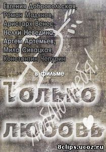 Только любовь (2011)