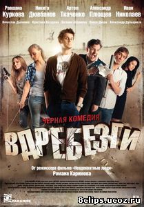Вдребезги (2011)