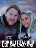 Свидетельница (2011)