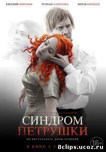 Синдром Петрушки (2015)