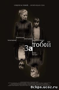 За тобой (2011)