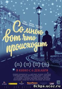 Со мною вот что происходит (2012)