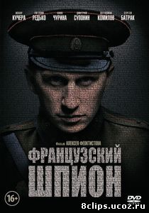 Французский шпион (2013)