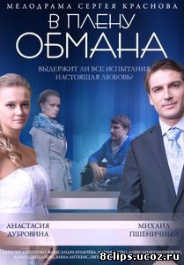 В плену обмана (2014)