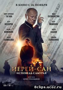 Иерей-сан. Исповедь самурая (2015)