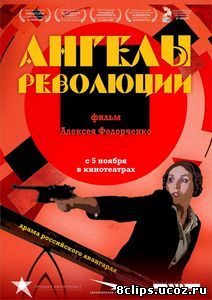 Ангелы революции (2014)