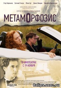 Метаморфозис (2015)