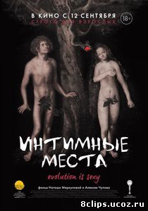 Интимные места (2013)