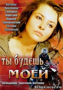 Ты будешь моей (2013)