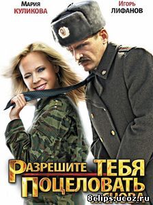 Разрешите тебя поцеловать... снова (2012)