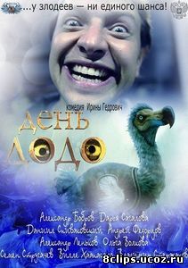 День Додо (2012)