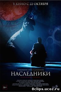 Наследники (2015)