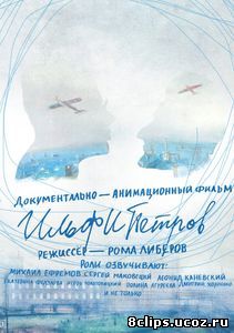 ИЛЬФИПЕТРОВ (2013)