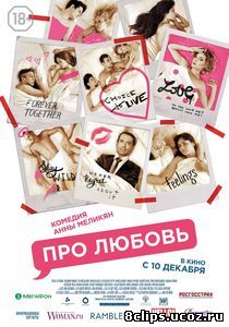 Про Любовь (2015)