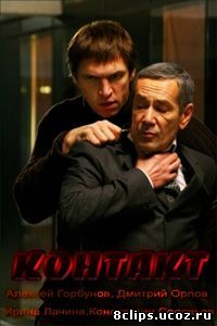Контакт (2012)
