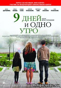 9 дней и одно утро (2014)