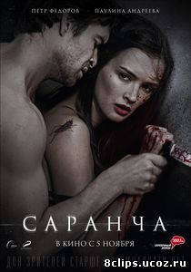 Саранча (2013)
