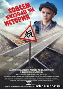 Совсем не простая история (2013)