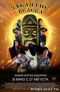 Заклятие Велеса (2015)