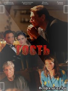 Гость (2013)