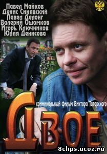 Двое (2011)