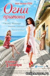 Огни притона (2011)