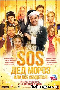SOS, Дед Мороз или Все сбудется! (2015)