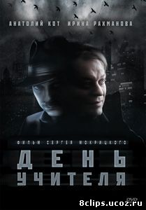 День учителя (2012)