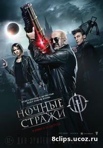 Ночные стражи (2016)