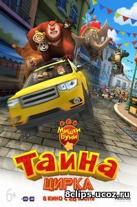 Мишки Буни: Тайна цирка (2016)