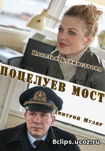 Поцелуев мост (2016)