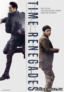 Беглецы от времени / Упущенное время (2016)