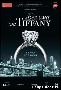 Без ума от Tiffany (2016)