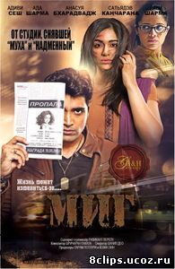 Миг (2016)