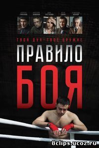 Правило боя (2016)