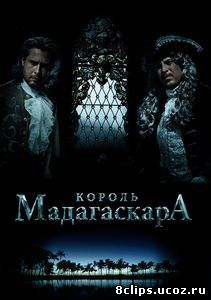 Король Мадагаскара (2016)