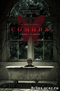 Сомния (2016)