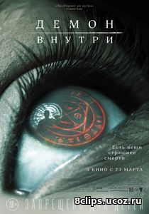Демон внутри (2016)